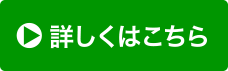 詳細はこちら