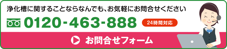 浄化槽センターお問合せ